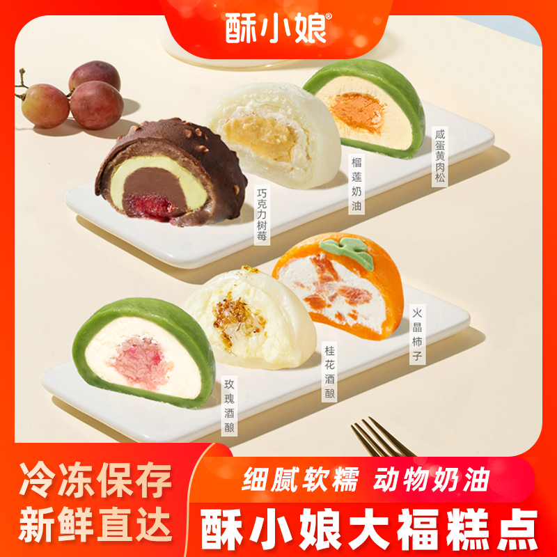 酥小娘大福（糕点）60g*4只/盒