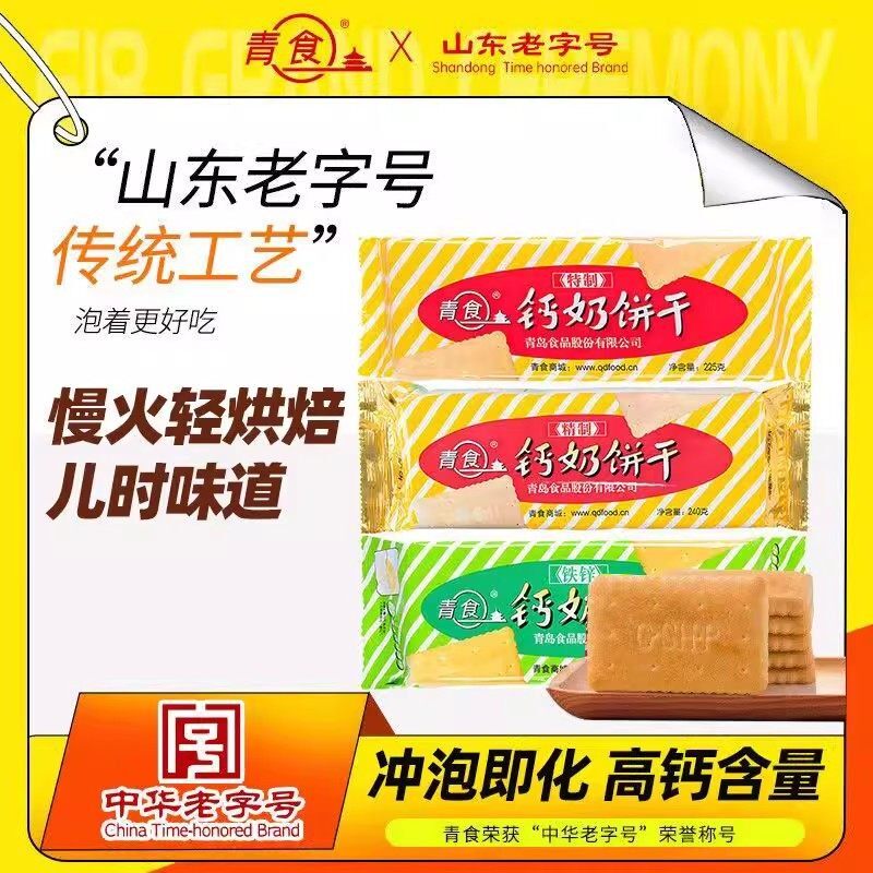 青食钙奶饼干好吃解馋营养老式儿童零食礼包下午茶老字号青岛特产