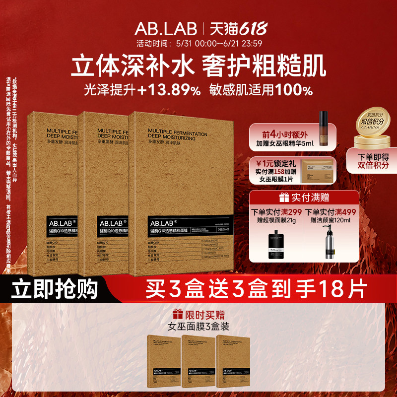 【超值囤】AB.LAB女巫面膜辅酶Q10透感精粹面膜保湿组合装