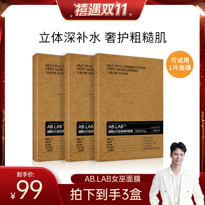 AB.LAB【禧物社】AB.LAB女巫面膜辅酶Q10透感精粹面膜保湿组合装