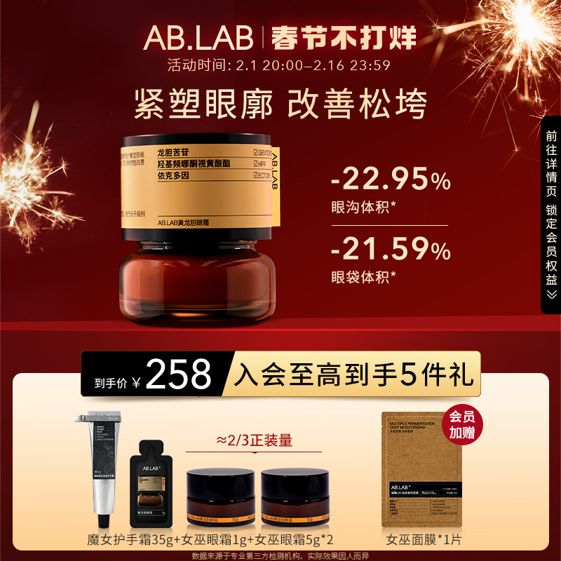 【新年礼物】AB.LAB女巫眼霜黄龙胆淡化细纹抗皱紧致眼周眼袋