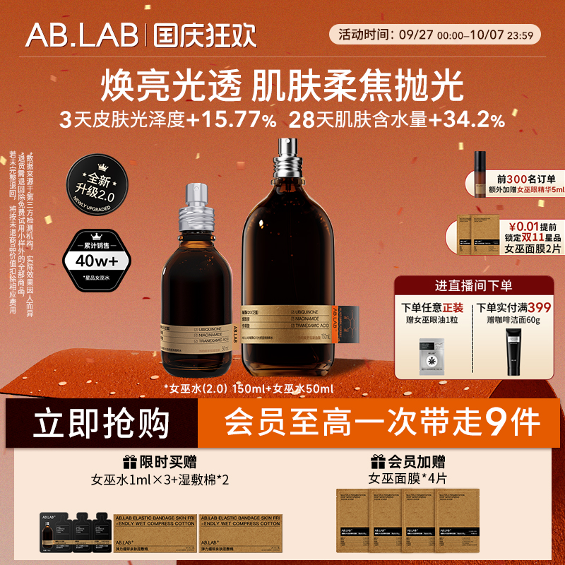 女巫水套装AB.LAB湿敷水保湿