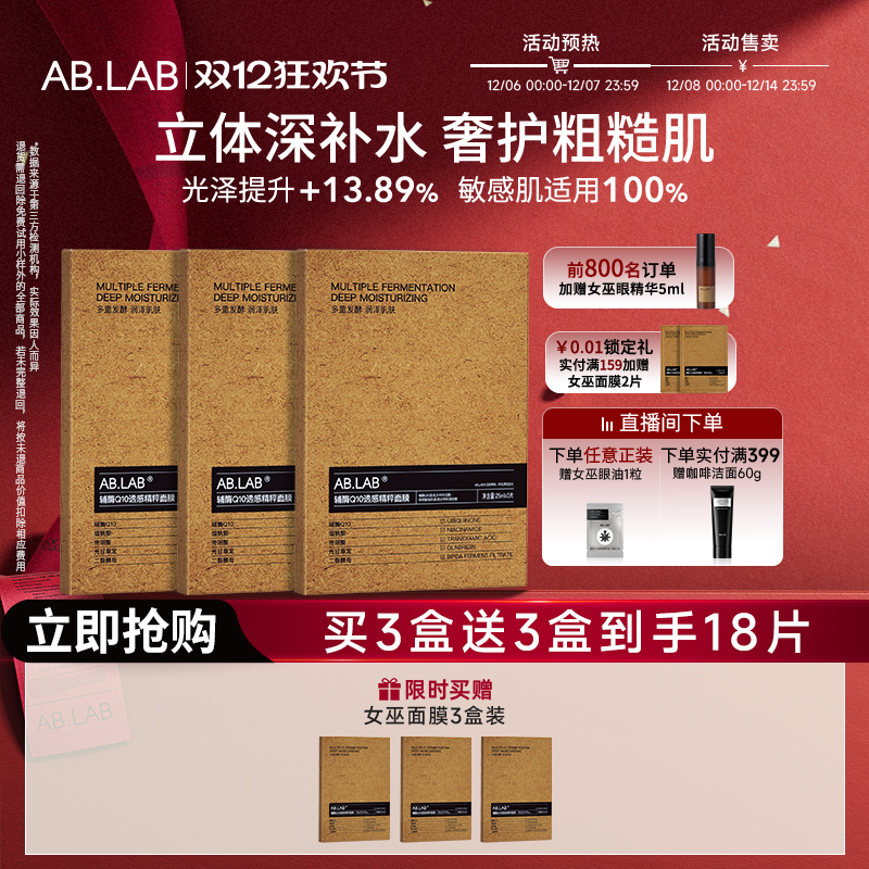 【入会有礼】AB.LAB女巫面膜辅酶Q10透感精粹面膜保湿组合装