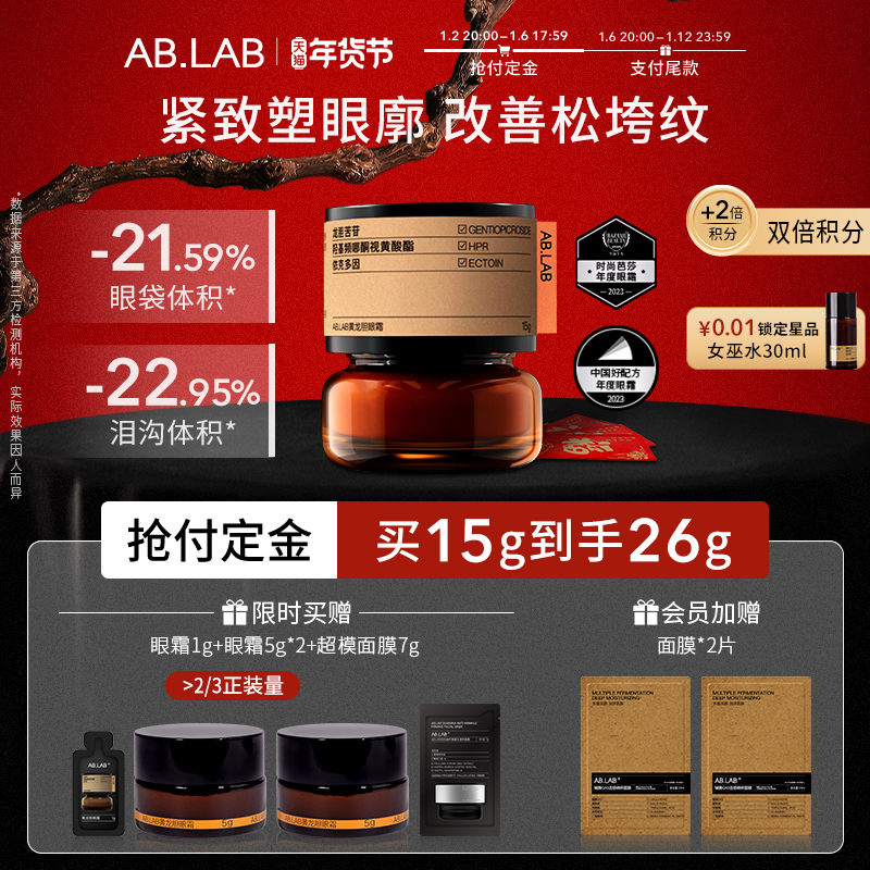 【抢付定金】AB.LAB女巫眼霜黄龙胆抗皱紧致眼周眼袋敏感肌15g