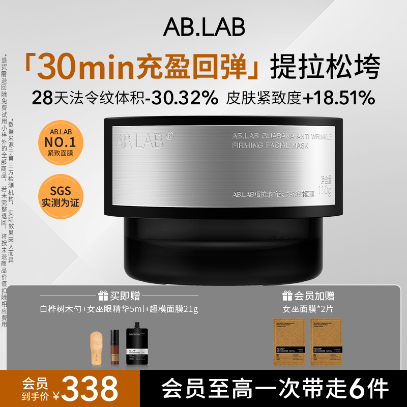 AB.LAB超模面膜紧致抗皱涂抹面膜