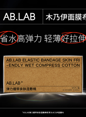 ABLAB弹力绷带亲肤湿敷棉一盒
