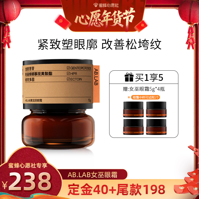 AB.LAB【心愿社预售】女巫眼霜黄龙胆抗皱紧致眼周眼袋,美容护肤/美体/精油,眼霜,淘宝优惠券,粉丝福利购,淘宝优惠卷