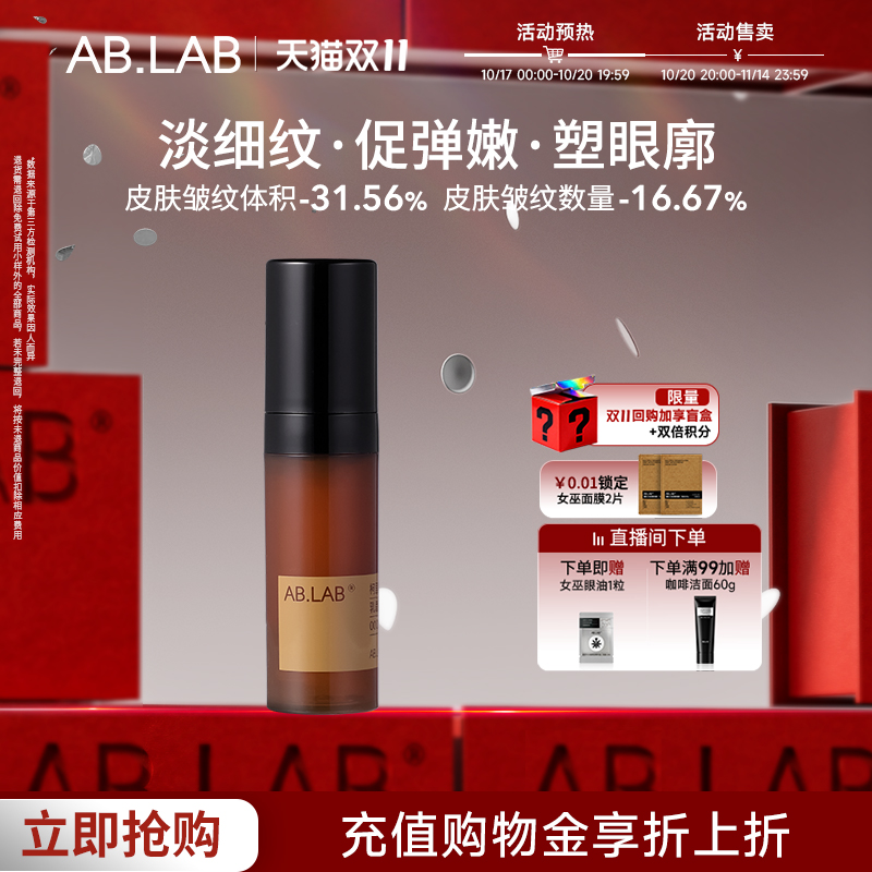 AB.LAB眼精华柯里拉京保湿抗皱紧致眼周眼袋5ml官方旗舰店