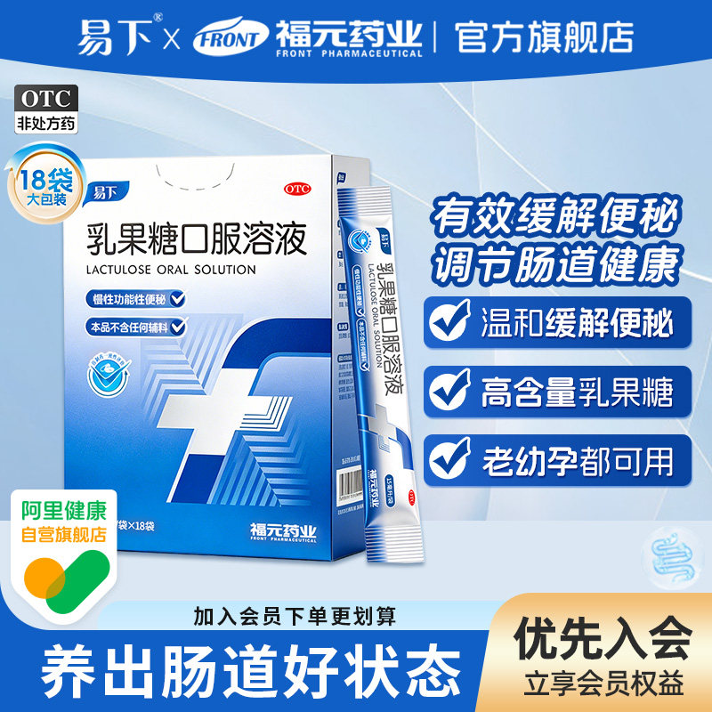 易下乳果糖口服溶液15ml*18袋便秘老人备孕孕妇适用官方旗舰店