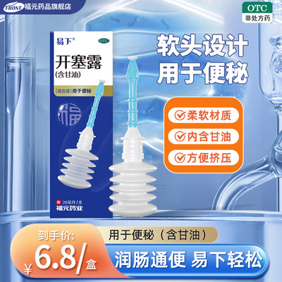 【福元】开塞露(含甘油)20ml*1支/盒便秘通便润肠通便排宿便润肠