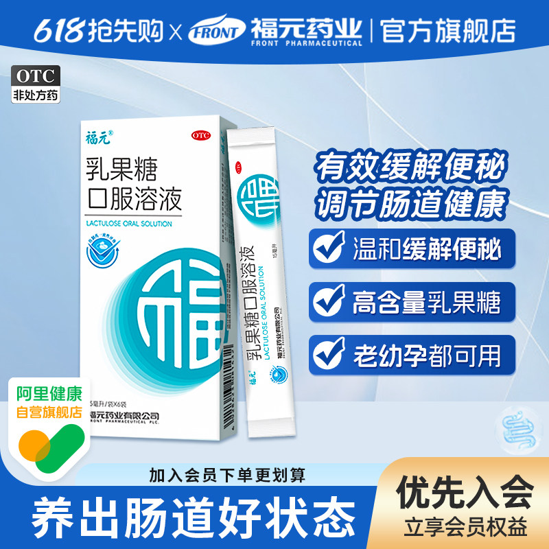 福元乳果糖口服溶液便秘药成人孕妇儿童通便秘益生菌调理肠胃