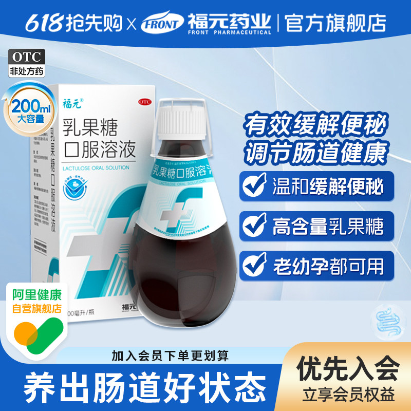 福元乳果糖口服溶液200ml润肠通便治便秘药老人儿童孕妇原研同效
