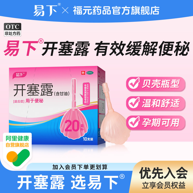 【易下】开塞露(含甘油)62.5%*20ml*10支/盒⭐️孕妇专用开塞露