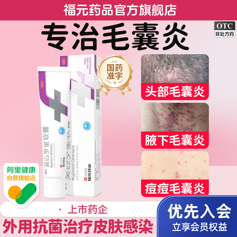 【莫美抒】莫匹罗星软膏2%*15g*1支/盒