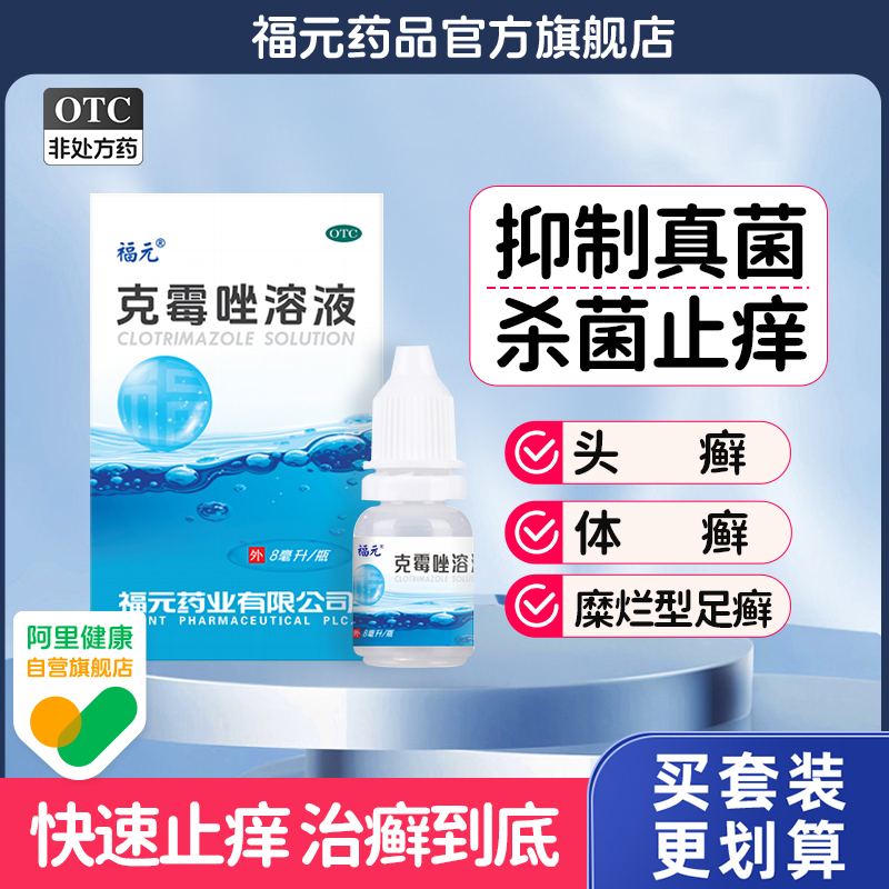 【福元】克霉唑溶液1.5%*8ml*1瓶/盒