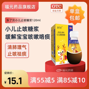 乐了贝小儿止咳糖浆120ml感冒咳嗽症见咳嗽痰稠痰清肺换季咳宝宝