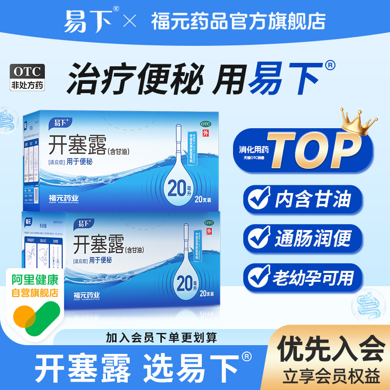 易下开塞露(含甘油)老人孕妇专用旗舰店正品医用成人用润肠通便秘
