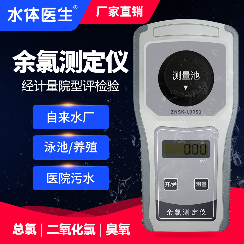 水体医生余氯检测仪污水医院游泳池水总余氯二氧化氯臭氧检测仪器