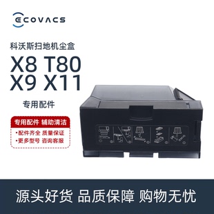 PLUS X8PRO T80S DEX61 56集灰尘盒垃圾盒 科沃斯扫地机X11