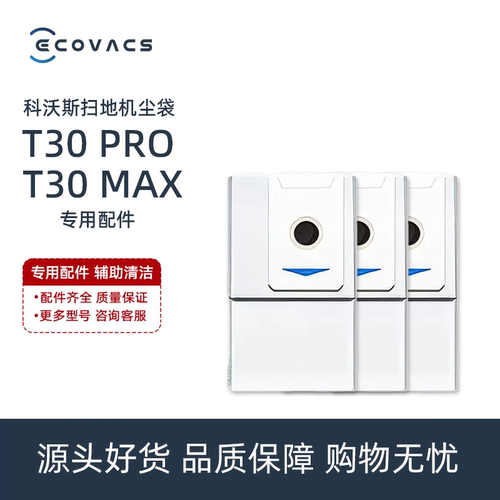 科沃斯扫地机T30MAX/PROPLUS专用DDX14抗菌集尘袋垃圾袋配件耗材