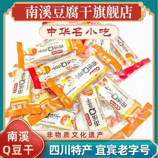 【已售2000+件】南溪豆腐干旗舰店麻辣小吃四川宜宾特产南溪豆干