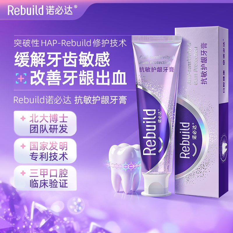 诺必达抗敏护龈牙膏抑制牙菌斑减轻牙龈问题改善牙龈健康抗牙敏感