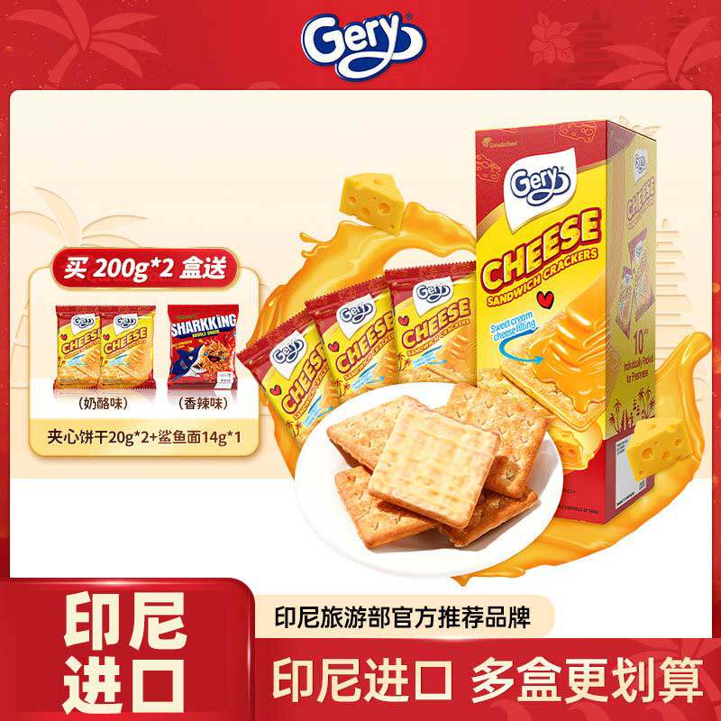 印尼进口gery芝莉芝士奶酪饼干夹心零食巧克力椰子味饼干单独包装