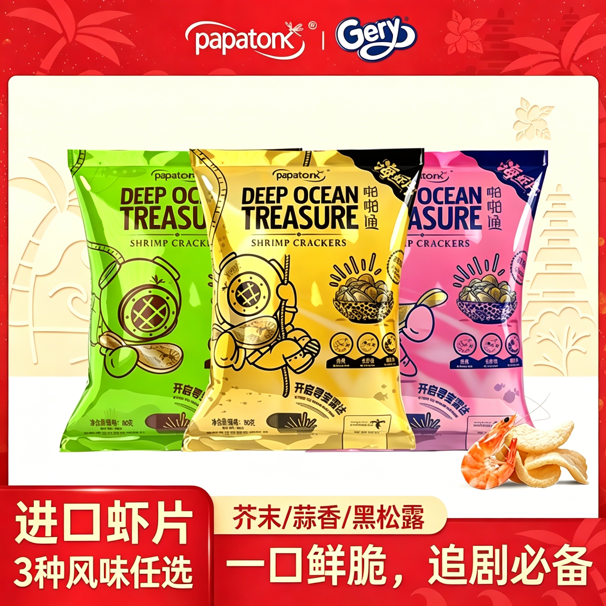 啪啪通新鲜海虾片蒜香黑松露味休闲零食大虾片大包装薯片印尼进口