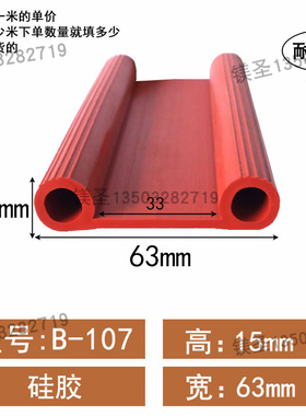 宽63红色硅胶B字密封胶条耐高温烘烤箱冷库门e形防水防撞B型密封