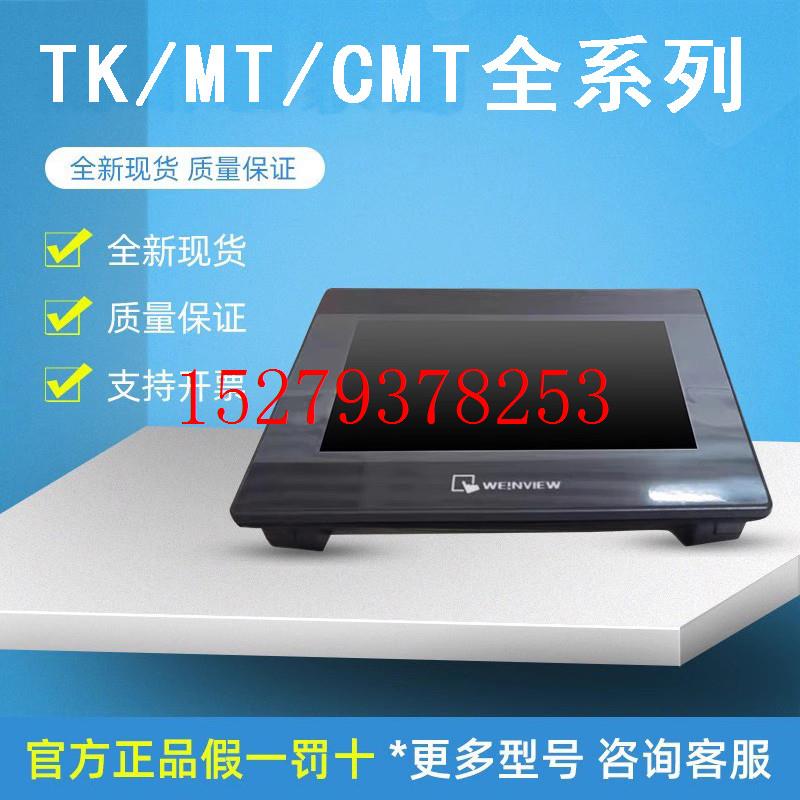 议价威纶触摸屏TK/MT/8072/6071/6072/6103/8071/8106/IE/IP/IQ威