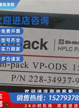 议价岛津 VP-ODS液相C18色谱柱4.6*250mm 228-34937-92 全新特价