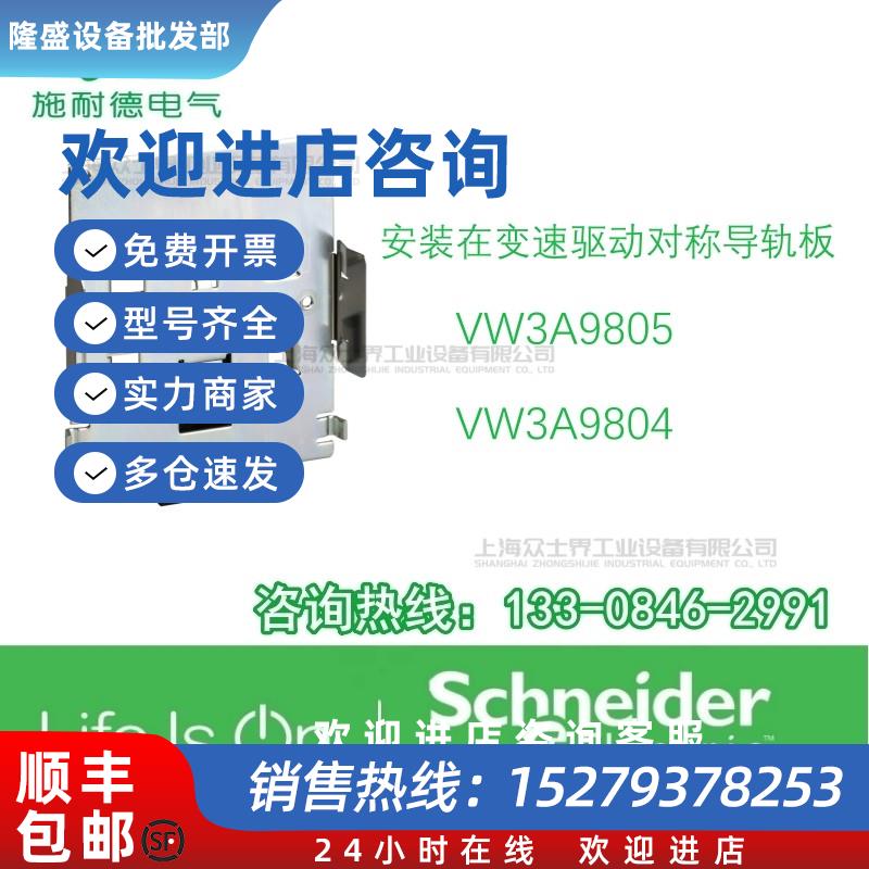 议价VW3A9805/VW3A9804施耐德安装在变速驱动对称导轨板