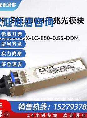 议价交换机专用千兆多模光模块IGSFP-M-SX-LC-850-0.55-DDM
