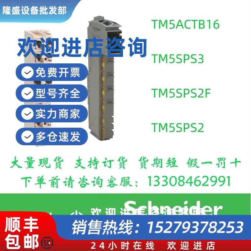 议价施耐德电源模块TM5ACTB16TM5SPS3TM5SPS2FTM5SPS2