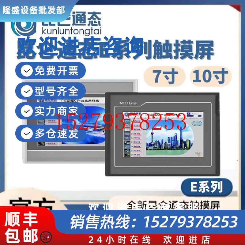 议价MCGS昆仑通态触摸屏E系列7寸TPC7012El/Ew/Et7022Ex/Ew/7022E