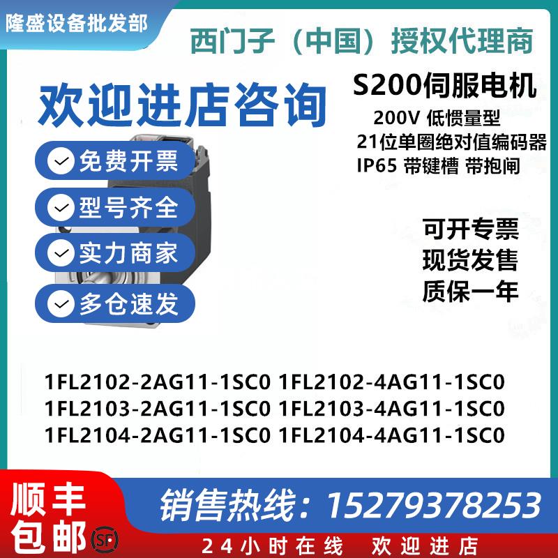 议价西门子S200伺服电机 1FL2102-2AG11-1SC01FL2104-2AG11-1SC0