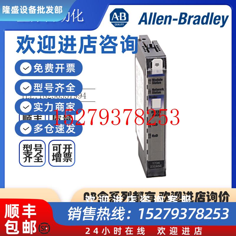 议价AB罗克韦尔PLC1734-232ASCPOINT232ASCII接口全新原装现货