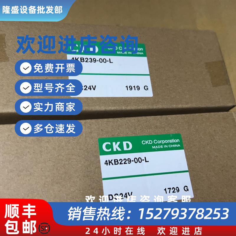 议价CKD电磁阀4KB239-00-L4KB229-00-L全新原装DC24秒发货