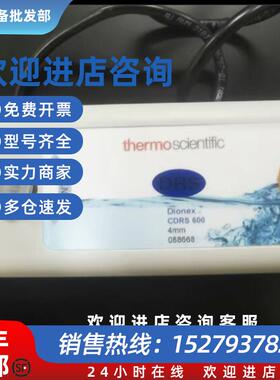 议价赛默飞 戴安离子色谱抑制器ASRS300AERS500ADRS600CSRS300CDR