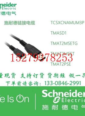 议价施耐德链接电缆TCSXCNAMUM3PTMASD1TMAT2MSETGTMAT2MSETT2PSE