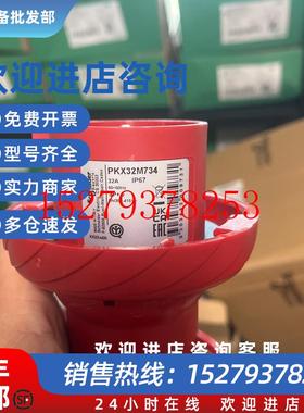 议价现货施耐德PKX32M734工业插头,PKE32M73432A,3P+E,IP67,红色