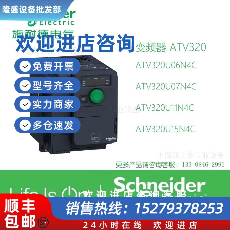 议价施耐德变频器ATV320U06N4C/ATV320U07N4C/ATV320U11N4C/15N4C
