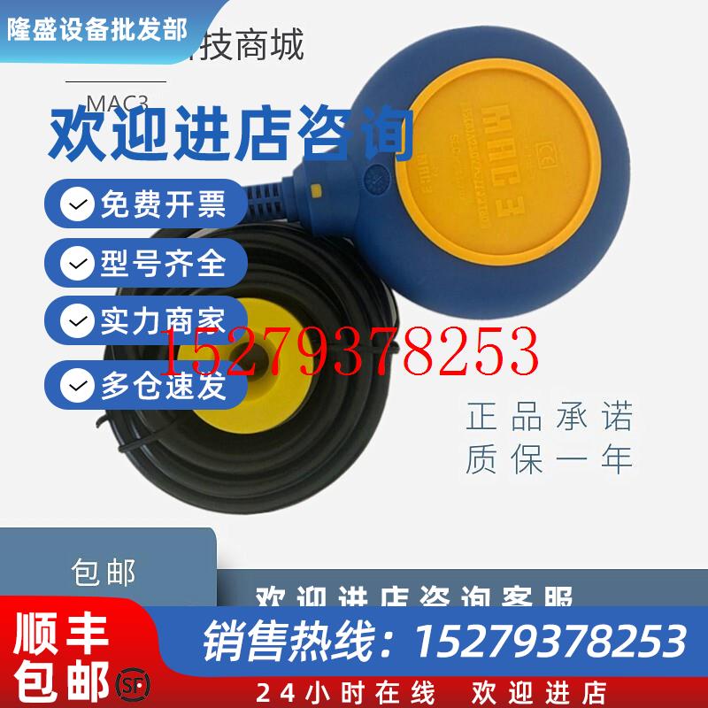 议价全新MAC3马赫浮球开关液位开关MAC-3MKEY-5M10米电缆浮球液位