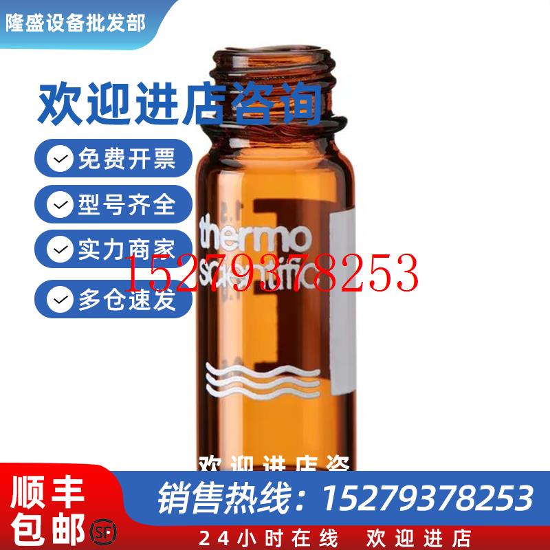 议价赛默飞玻璃样品瓶体积2mL螺纹9mm棕色透明100支/包6PSV9-2PSS