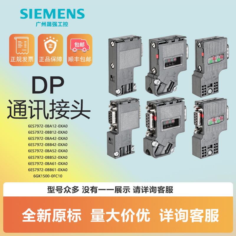 议价西门子DP通讯接头6ES7972-0BA/0BB12/41/42/52-0XA0连接器原