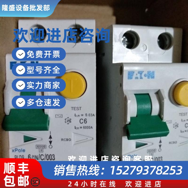 议价全新伊顿金钟穆勒漏电保护断路器 EATON PLD9-6/1N/C003 空气