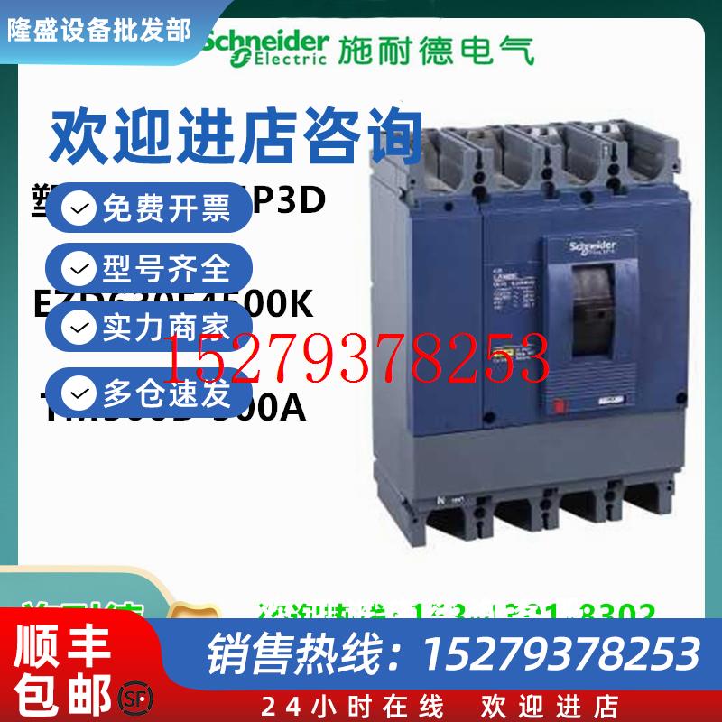 议价EZD630E4500K施耐德断路器TM500D4P3D500A固定式EZD630E-500A