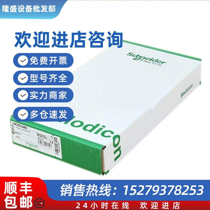 议价施耐德全新模块140CPS12400现货促销质保一年
