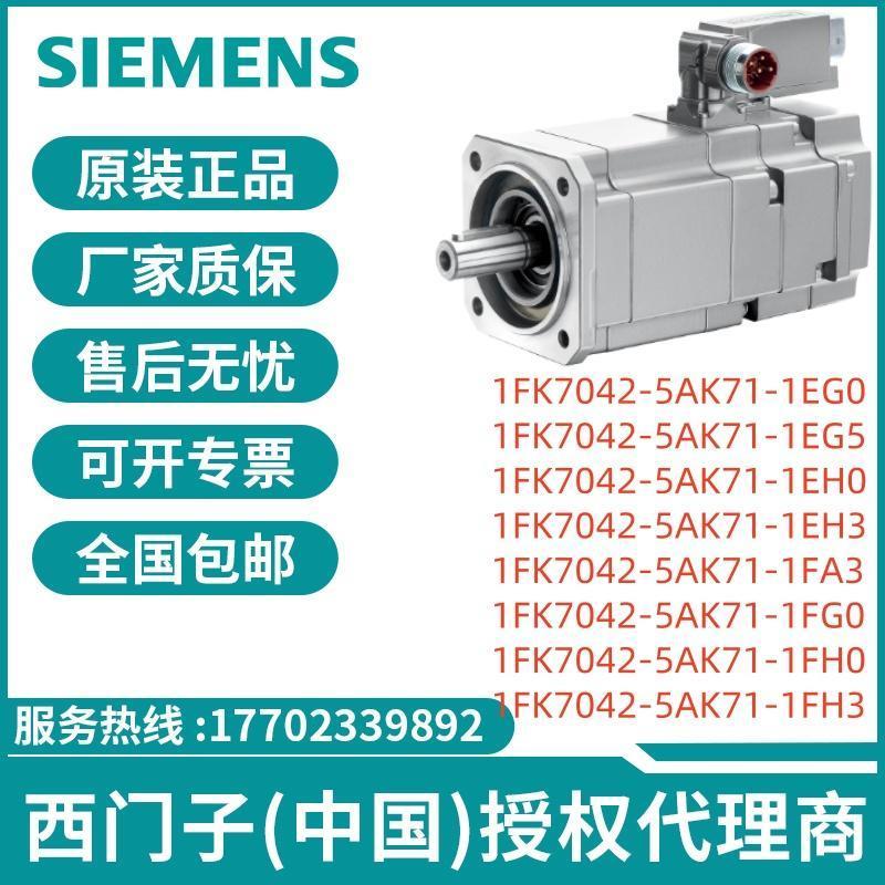 议价1FK7042-5AK71-1EG/EH/FA/FG/FH/0/5/3西门子同步伺服电机议