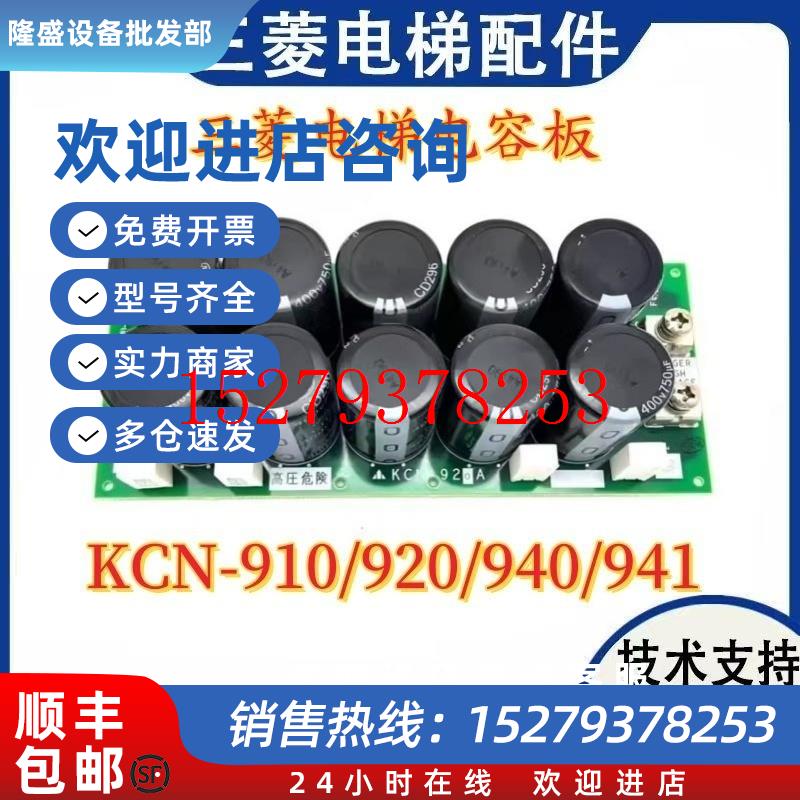 议价三菱电梯电容板KCN-910A920A921A930A940A941A942A943A